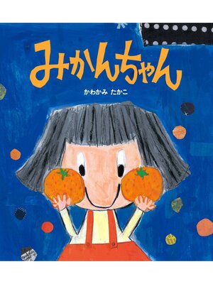 cover image of みかんちゃん